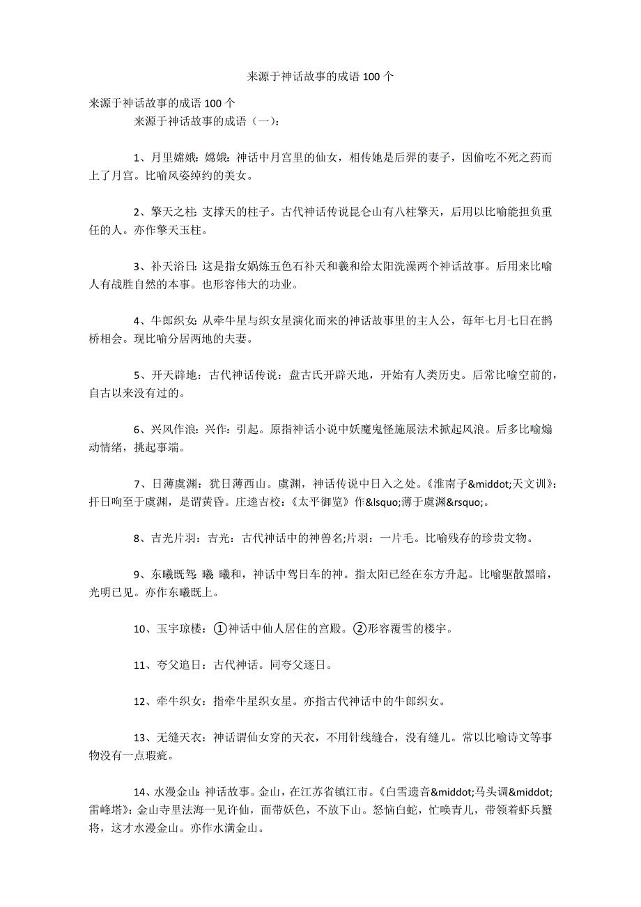 来源于神话故事的成语100个_第1页