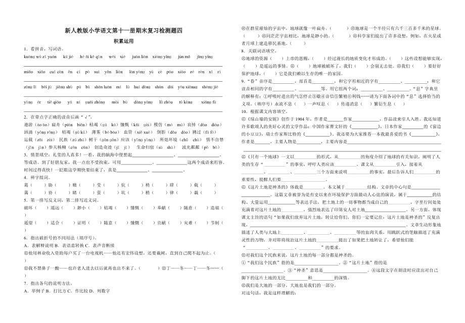 教版小学六年级上册语文期末综合复习四.doc_第1页