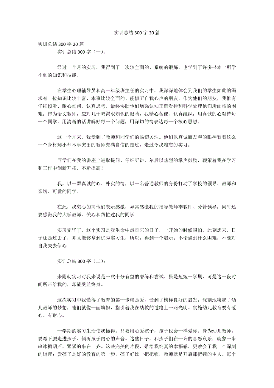 实训总结300字20篇_第1页