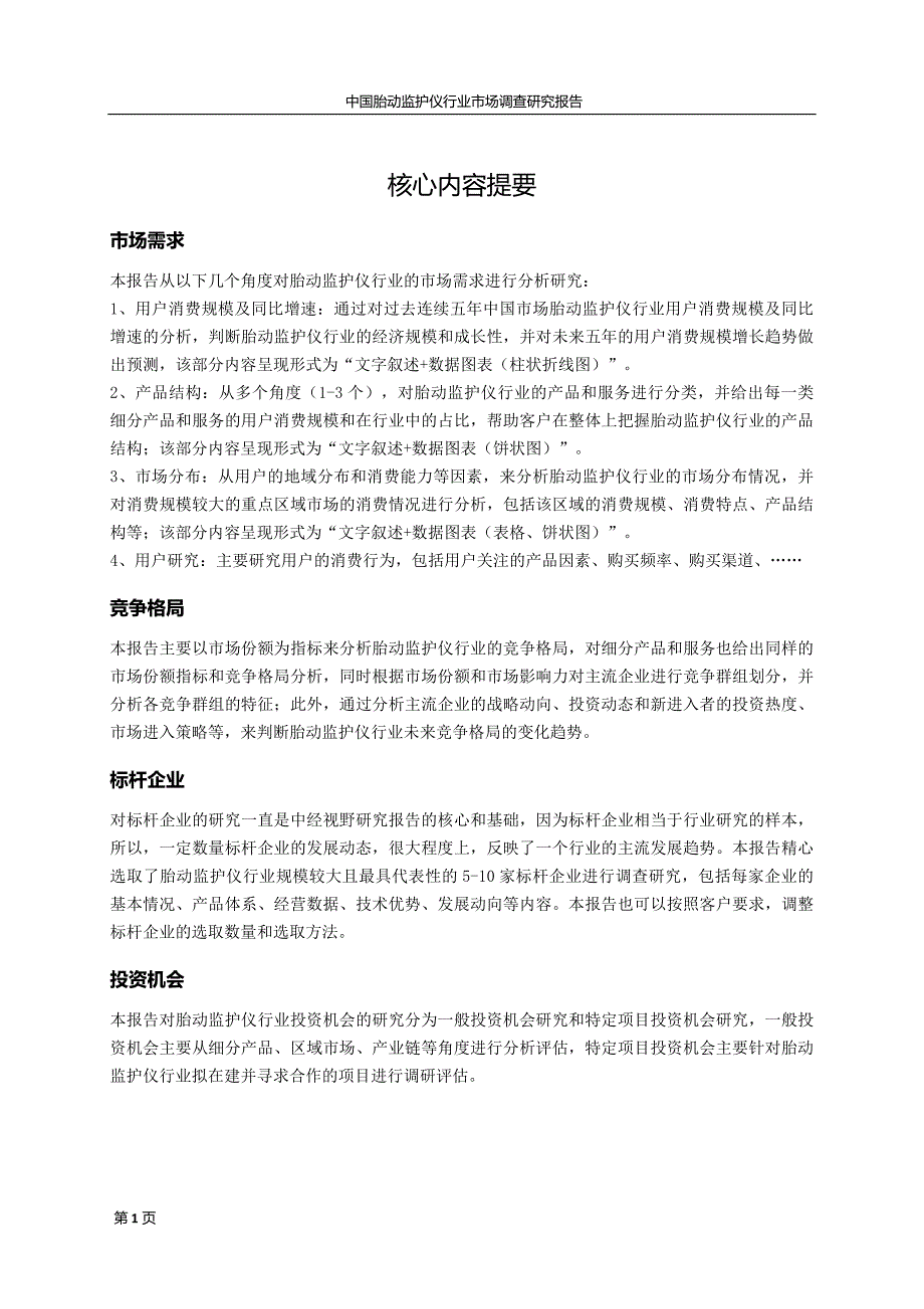 中国胎动监护仪行业市场调查研究报告(目录)_第2页