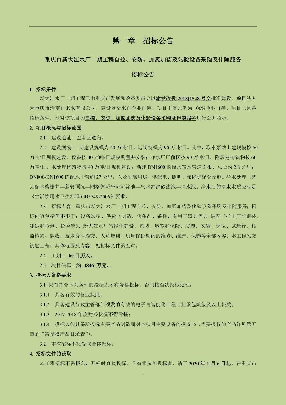 重庆市新大江水厂一期工程自控、安防、加氯加药及化验设备采购及伴随服务招标文件_第3页