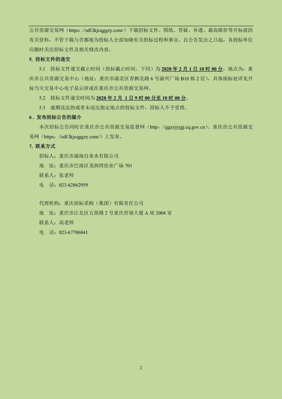 重庆市新大江水厂一期工程自控、安防、加氯加药及化验设备采购及伴随服务招标文件_第4页