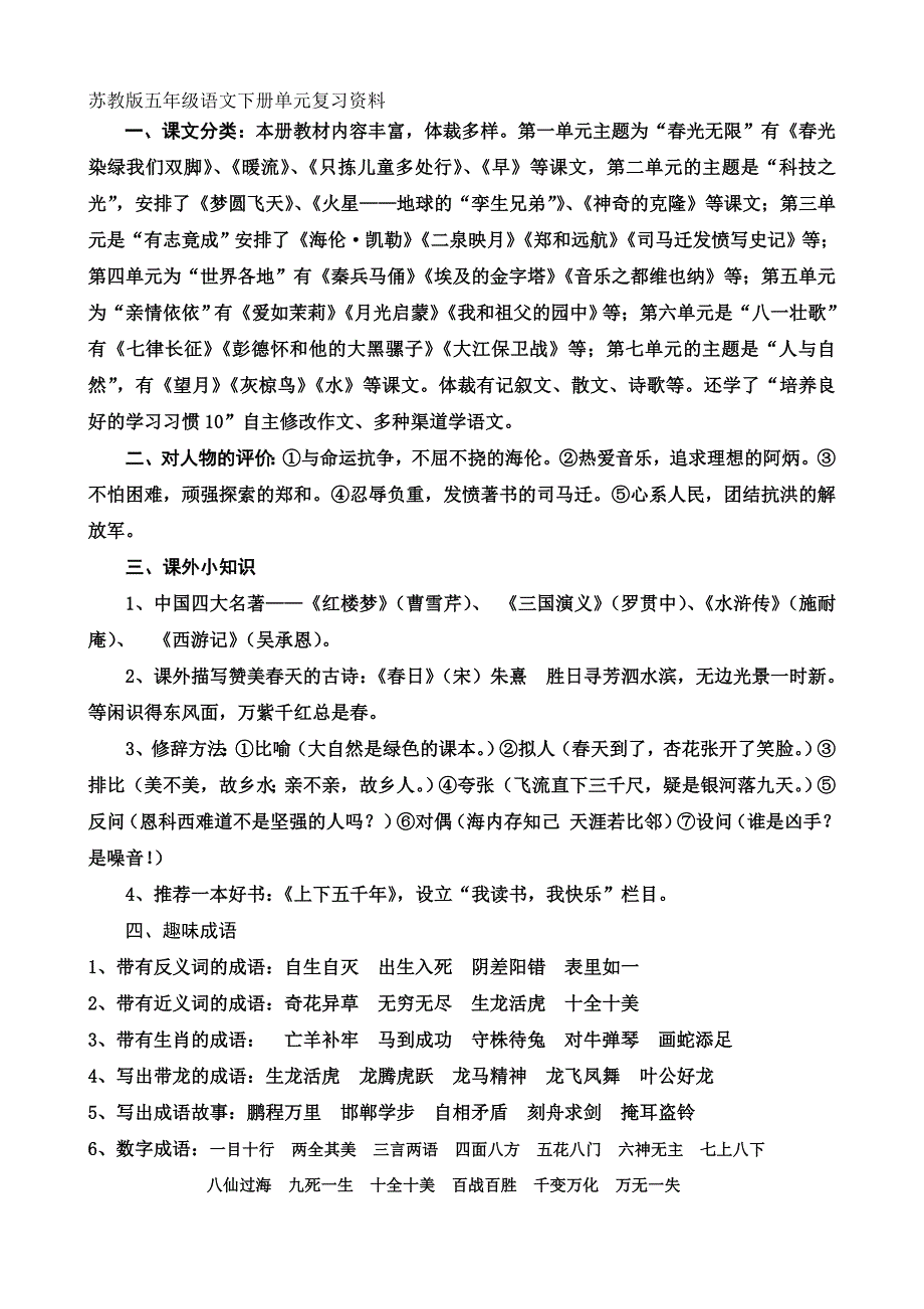 苏教版五年级语文下册1-7单元知识点全复习.doc_第1页