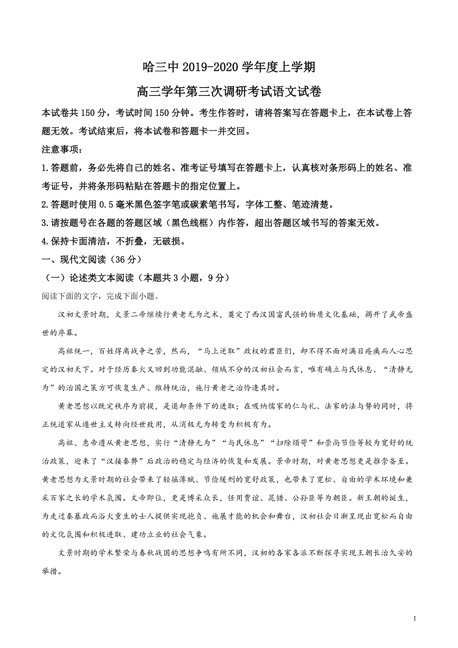 哈三中2019-2020学年高三上学期第三次考试语文试题（原卷版）_第1页