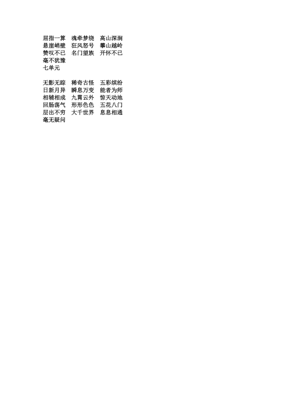 苏教版六年级上册四字词语.doc_第2页