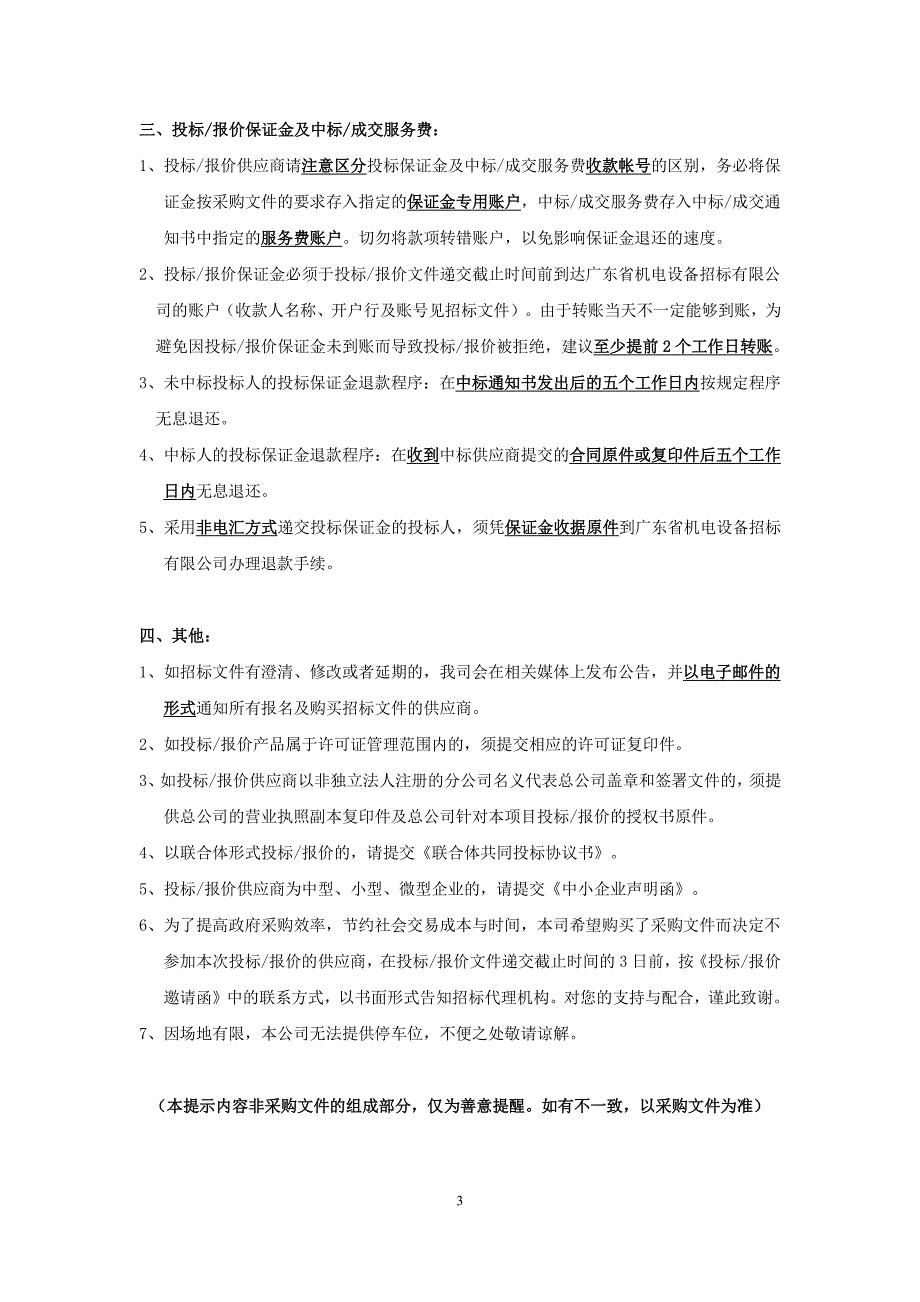 机电工程学院工作信息管理系统采购招标文件_第3页