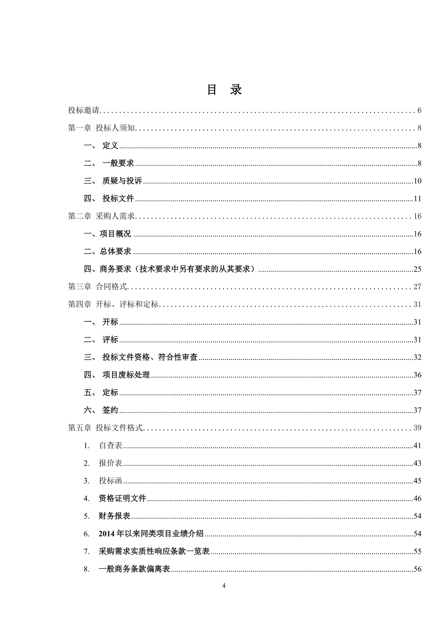 机电工程学院工作信息管理系统采购招标文件_第4页