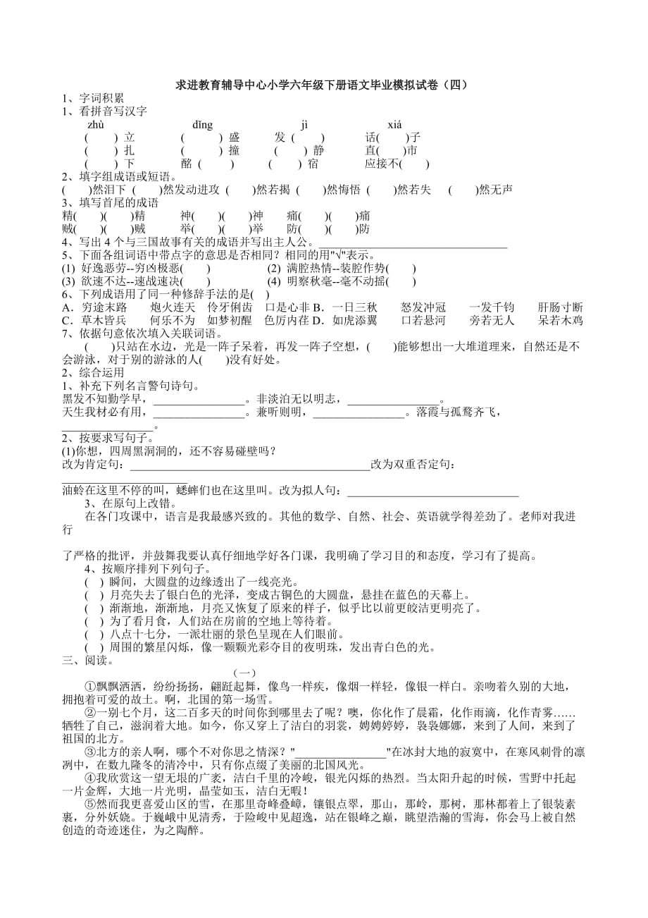 求进教育辅导中心小学六年级下册语文毕业模拟试卷（四）.doc_第1页