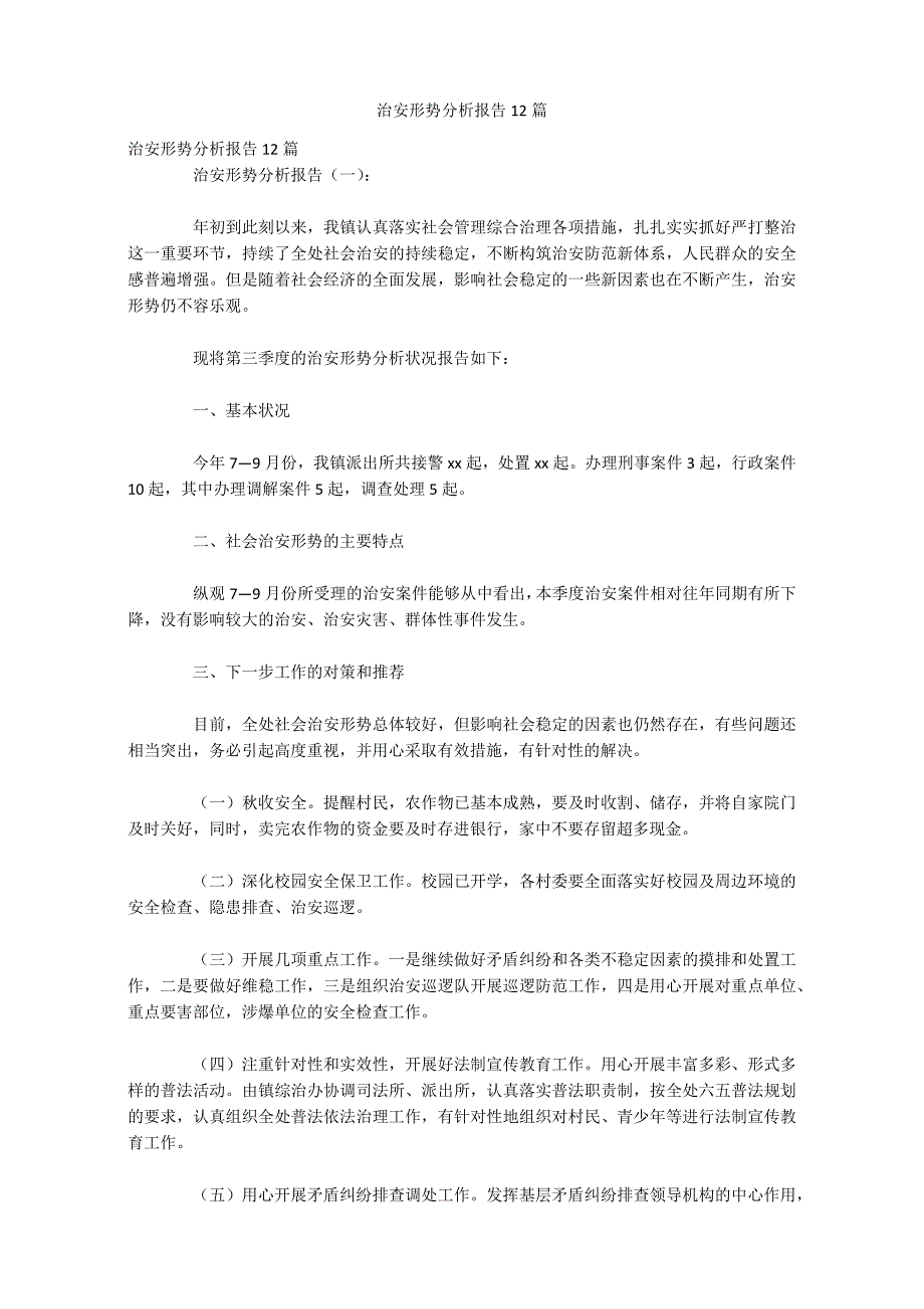 治安形势分析报告12篇_第1页