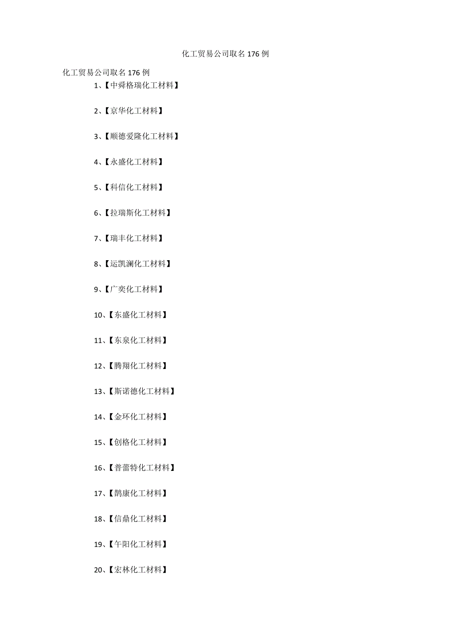 化工贸易公司取名176例_第1页