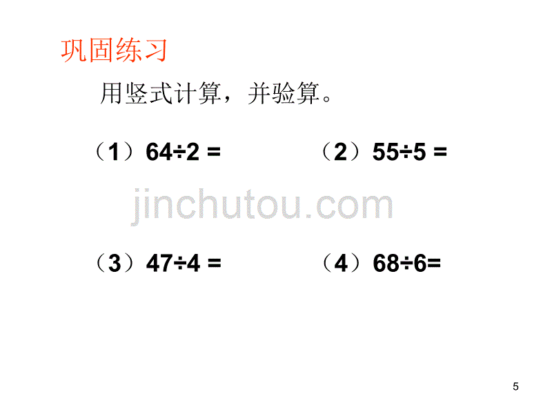 小学三年级数学下册除法验算ppt课件.ppt_第5页