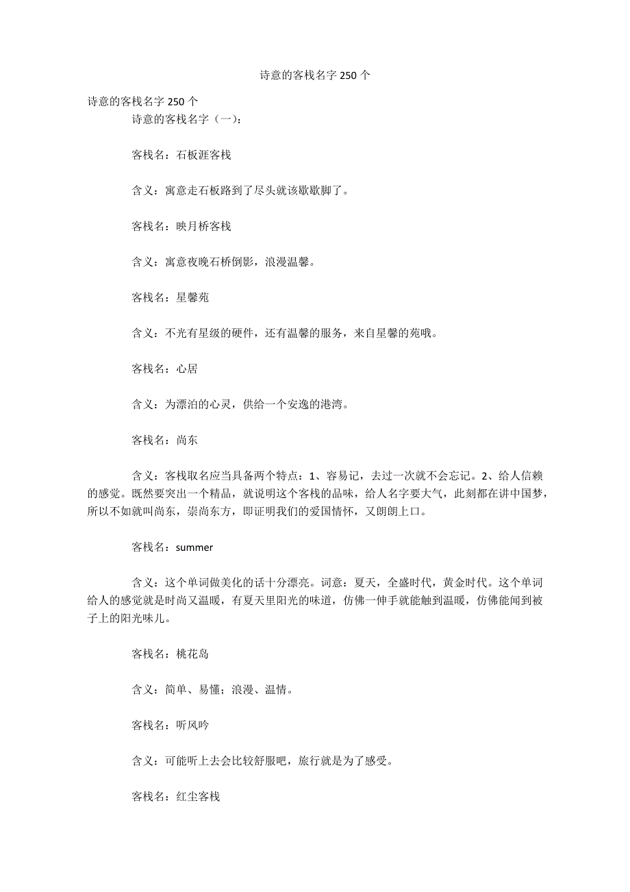 诗意的客栈名字250个_第1页