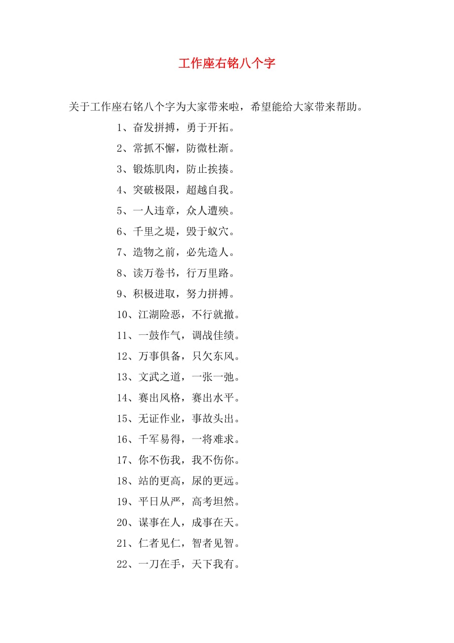 工作座右铭八个字_第1页