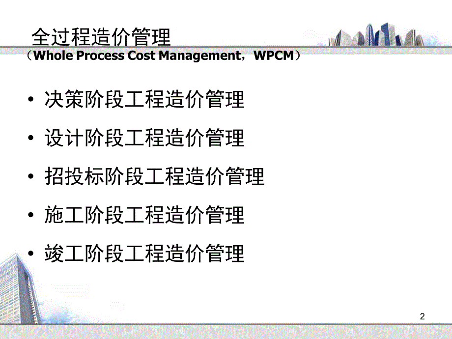 工程造价控制ppt课件.ppt_第2页