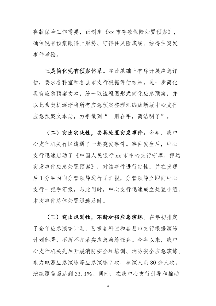 xx银行中心支行应急管理情况工作总结_第4页