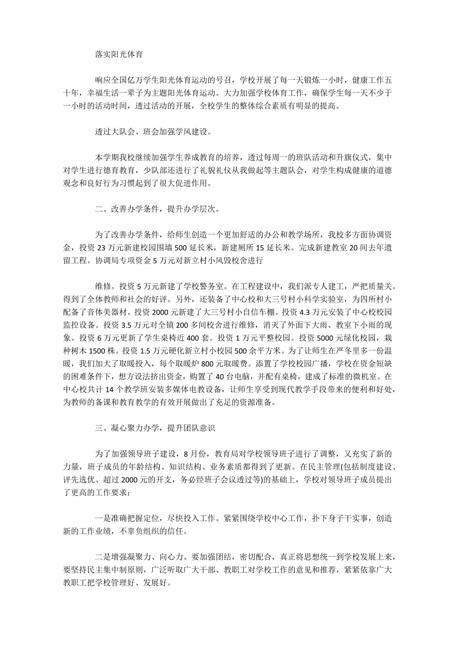 小学校长述职报告10篇_第2页