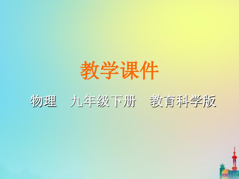 九年级物理下册第九章家庭用电1家用电器教学课件新版教科版_第1页