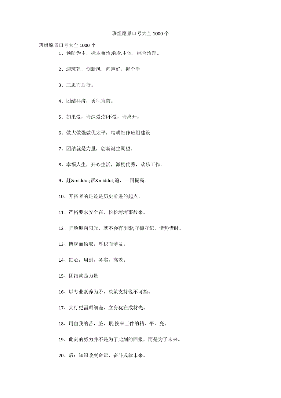 班组愿景口号大全1000个_第1页