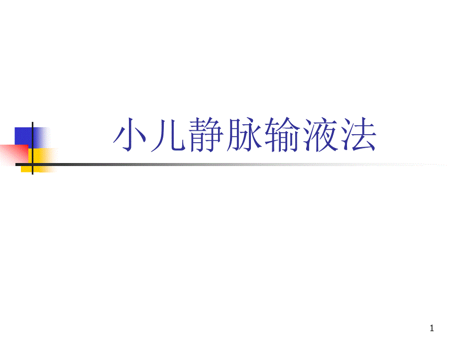 小儿静脉输液法ppt课件.ppt_第1页