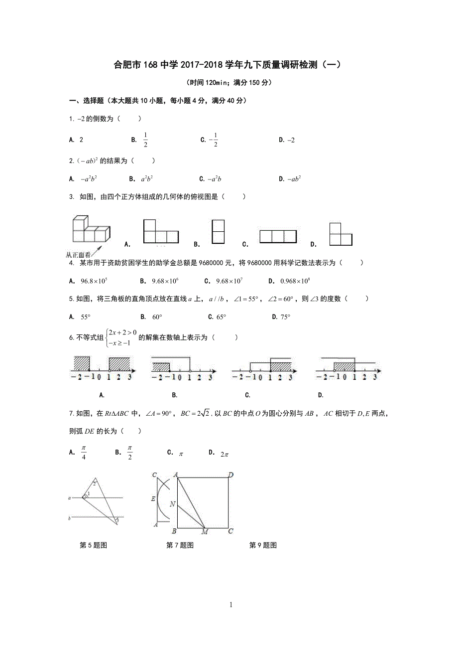 合肥市2017-2018九年级数学下册初三质量调研检测月考试卷一（含答案）_第1页