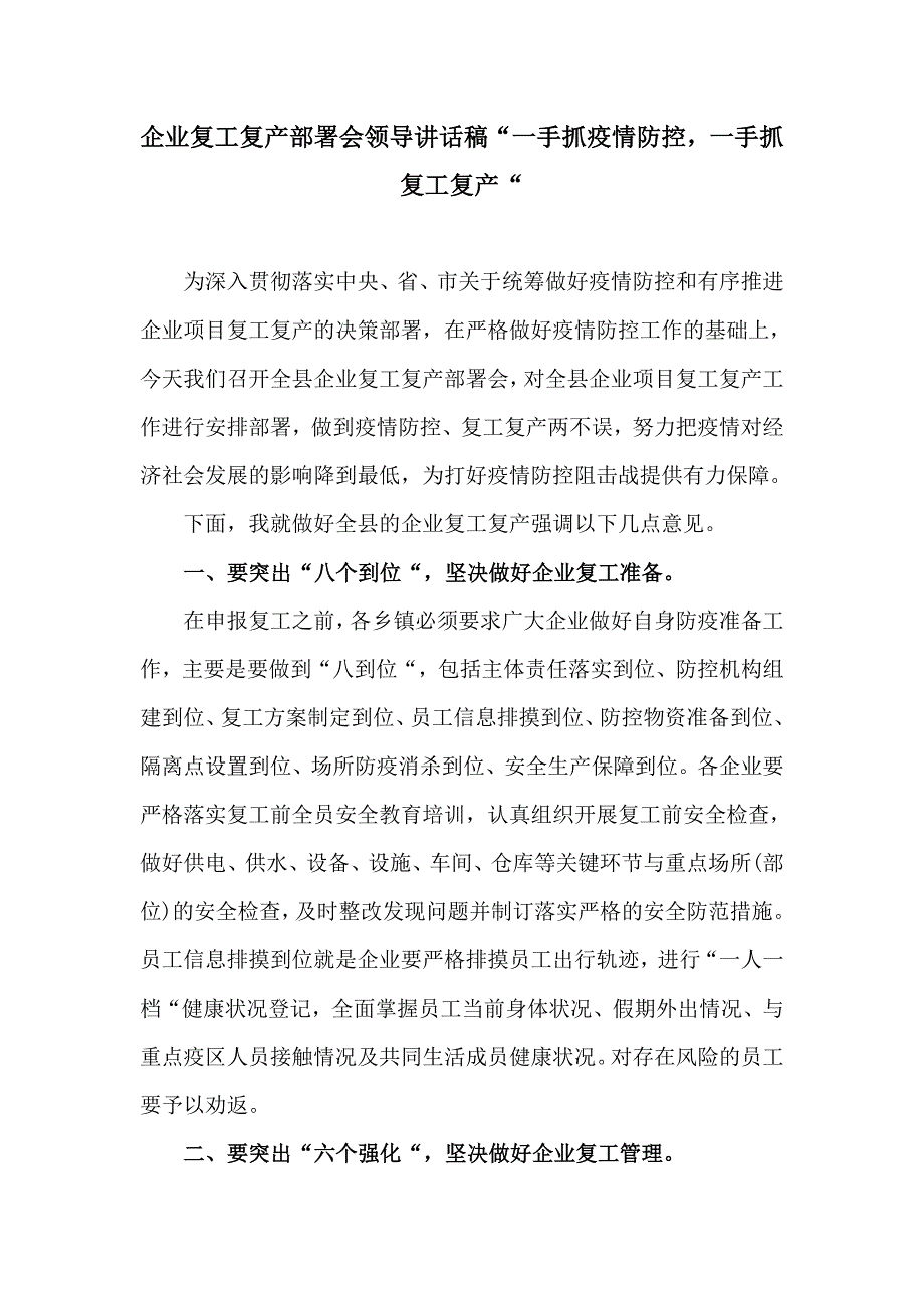 企业复工复产部署会领导讲话稿“一手抓疫情防控一手抓复工复产“_第1页