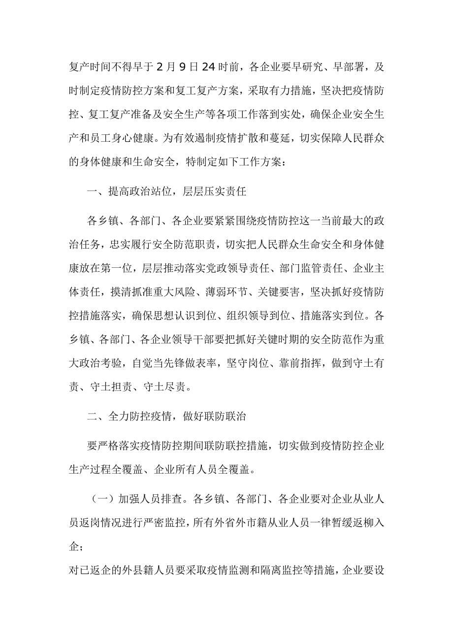 企业复工复产部署会领导讲话稿“一手抓疫情防控一手抓复工复产“_第5页