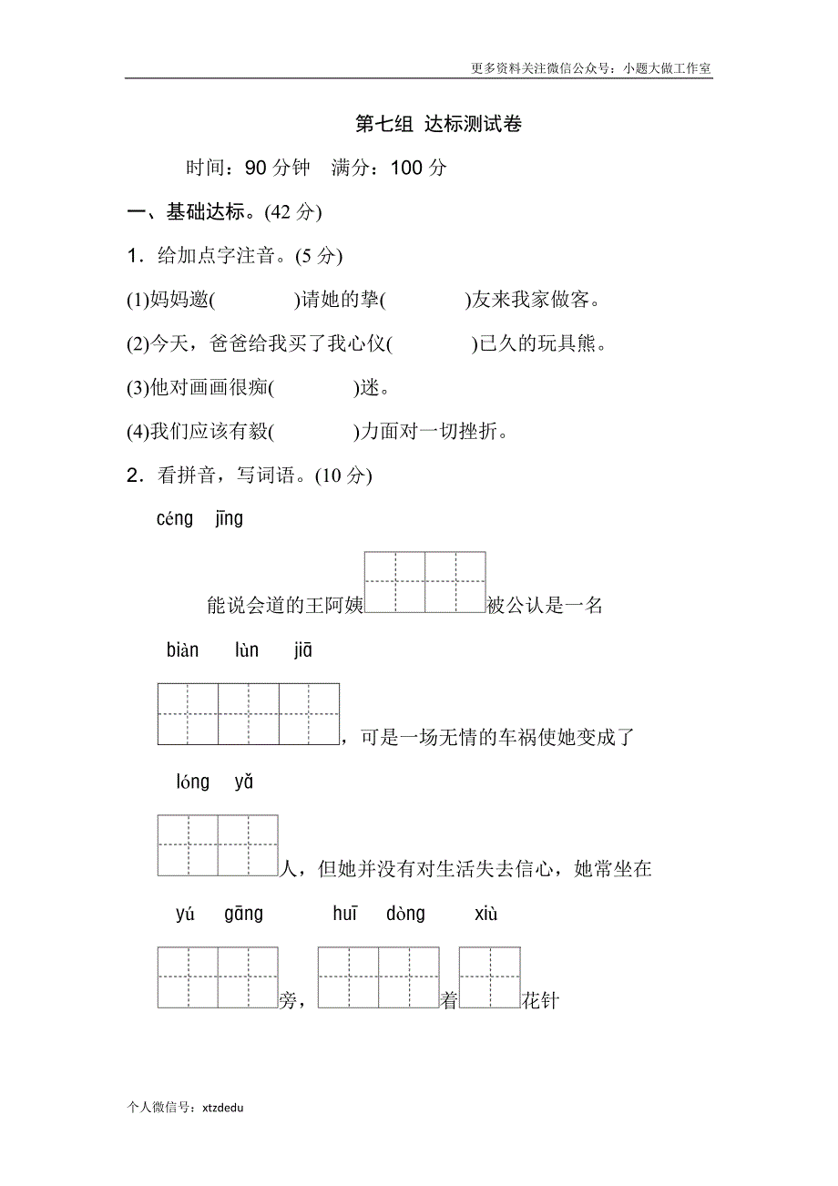 人教版语文四年级下册第7单元B卷_第1页