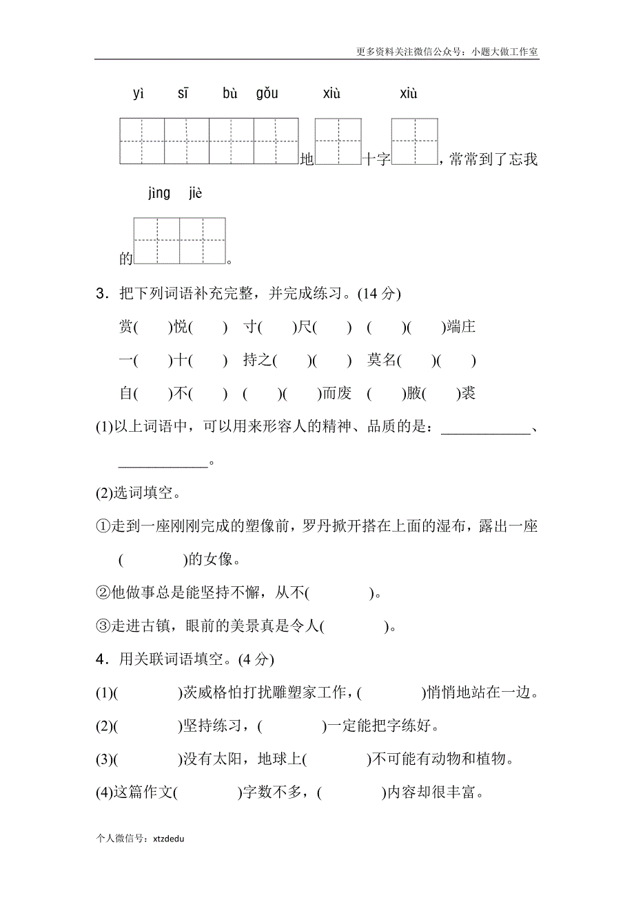 人教版语文四年级下册第7单元B卷_第2页