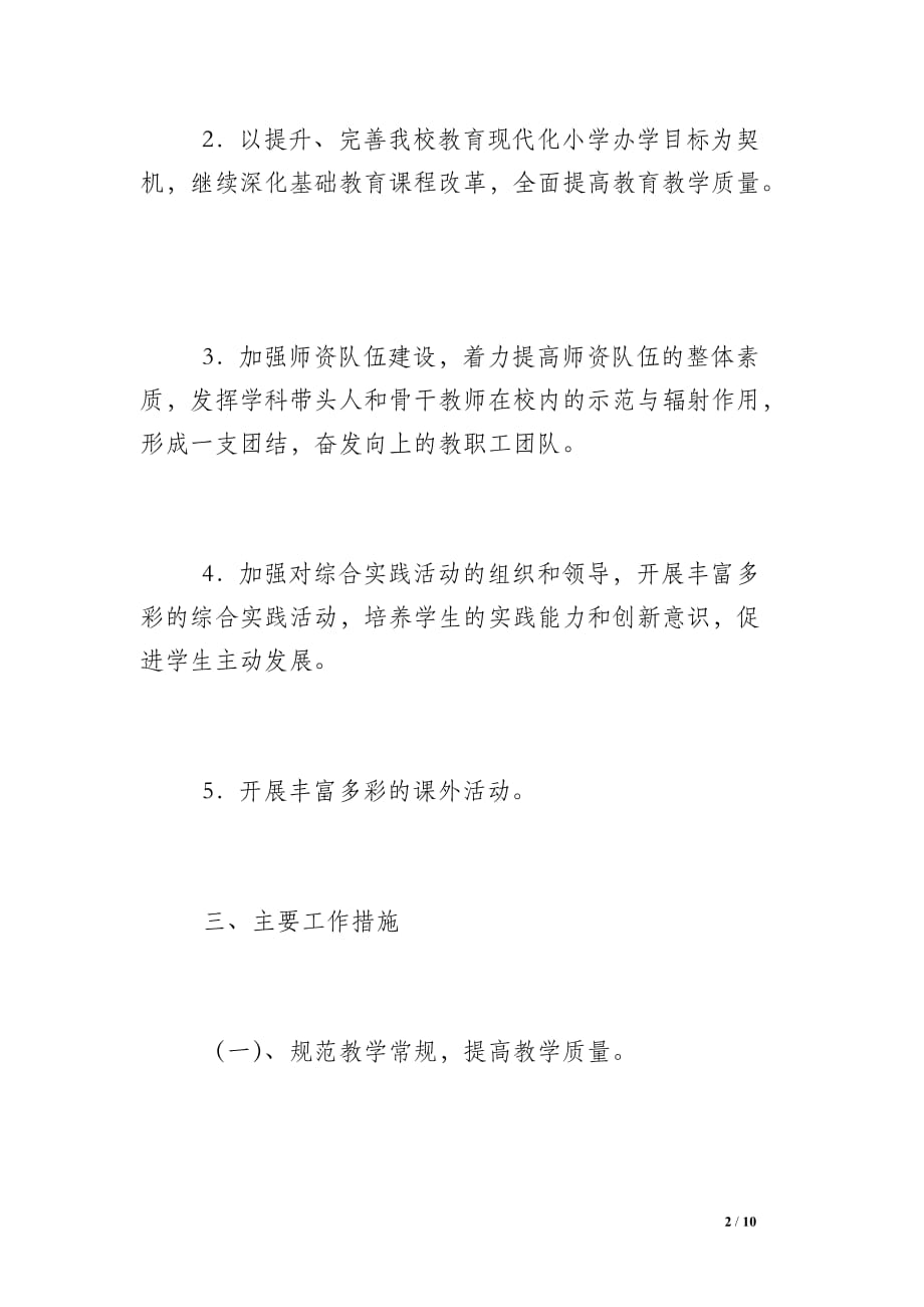 江岠小学第一学期教导处计划_第2页