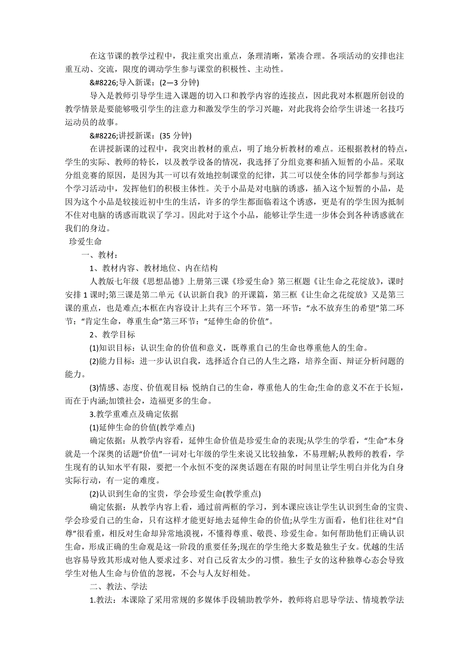 人教版七年级上册政治说课稿【三篇】_第2页