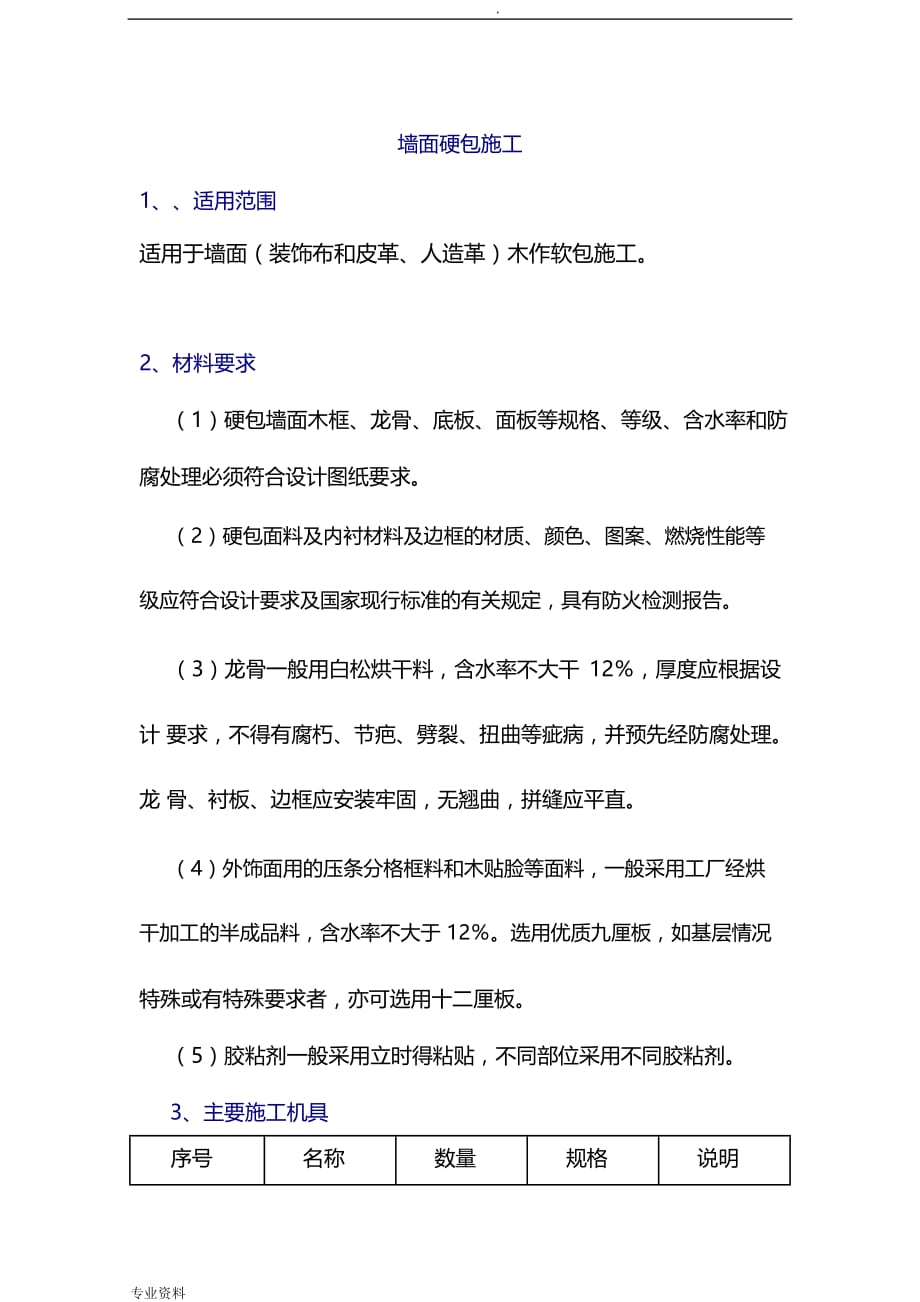 墙面硬包施工组织设计.pdf_第1页