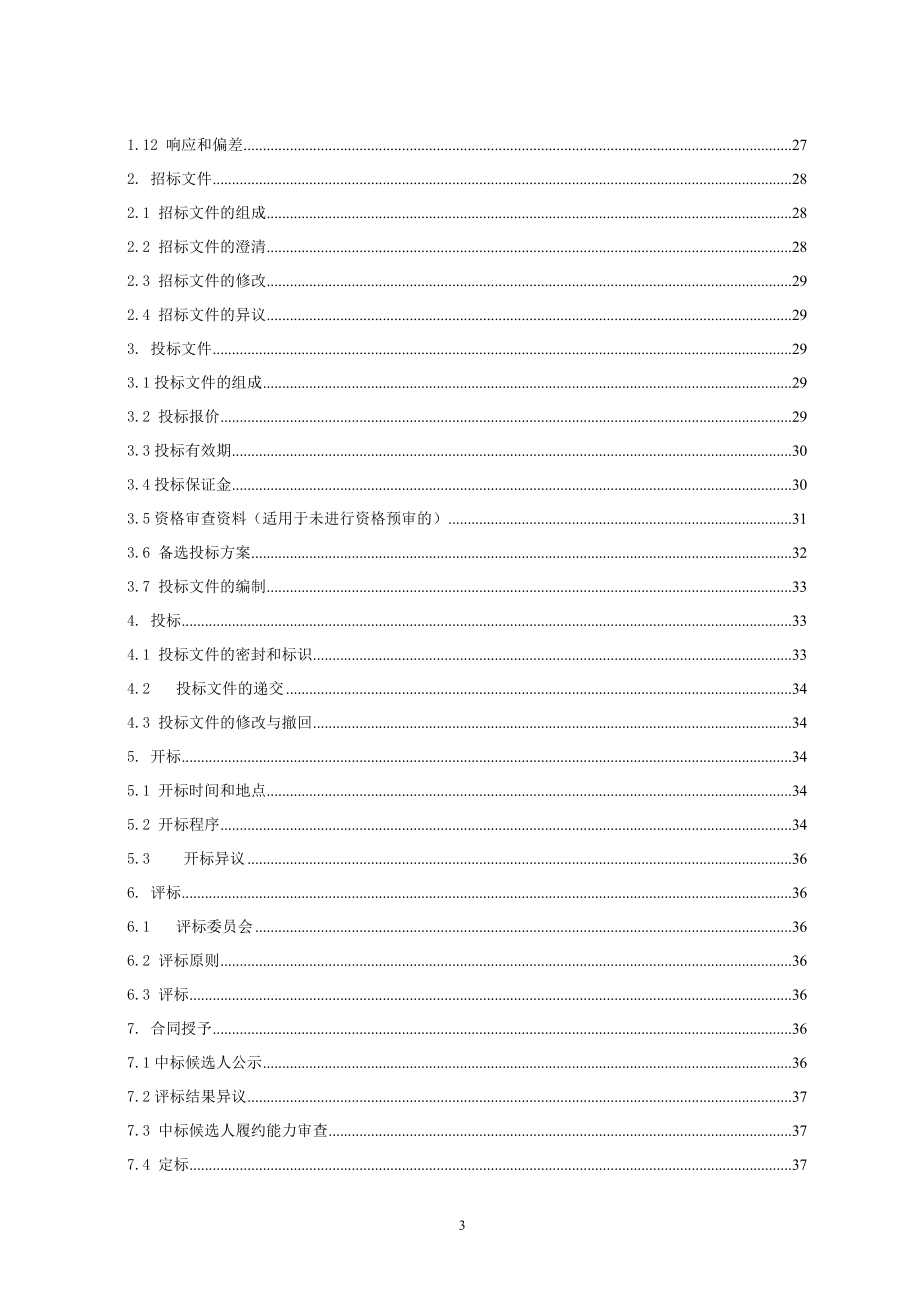 巫溪至开州高速公路施工图勘察设计及技术咨询服务招标文件_第4页