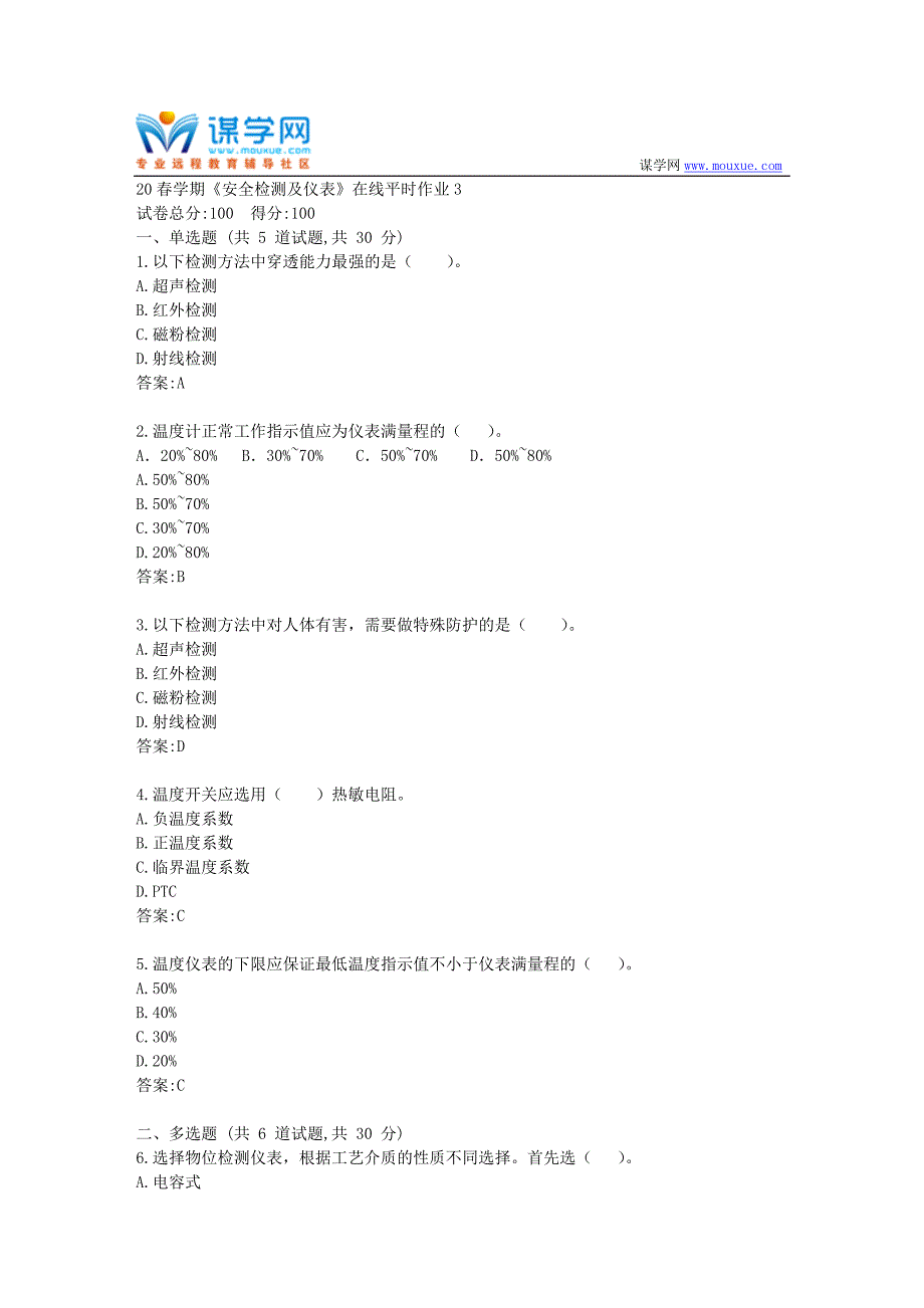 【东北大学】20春学期《安全检测及仪表》在线平时作业3（参考）_第1页