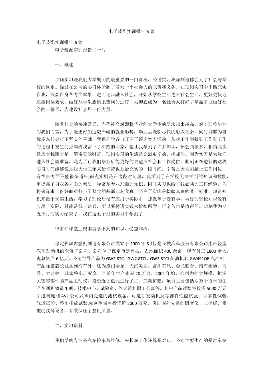 电子装配实训报告6篇_第1页