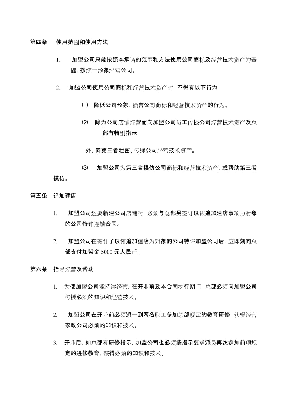 深圳关爱家政特许经营机构加盟合同书_第2页