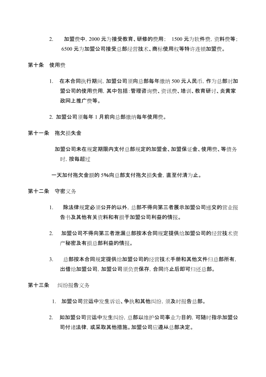 深圳关爱家政特许经营机构加盟合同书_第4页