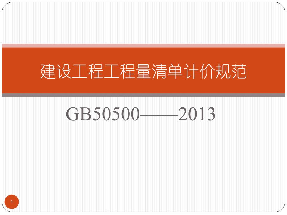 建设工程工程量清单计价规范ppt课件.ppt_第1页