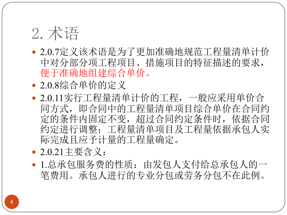 建设工程工程量清单计价规范ppt课件.ppt_第4页