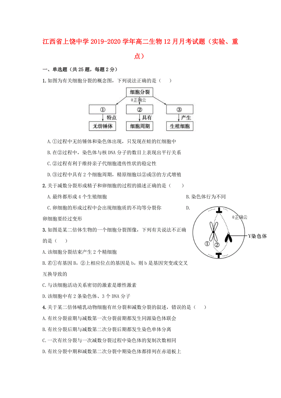 江西省2019_2020学年高二生物12月考试题实验重点_第1页