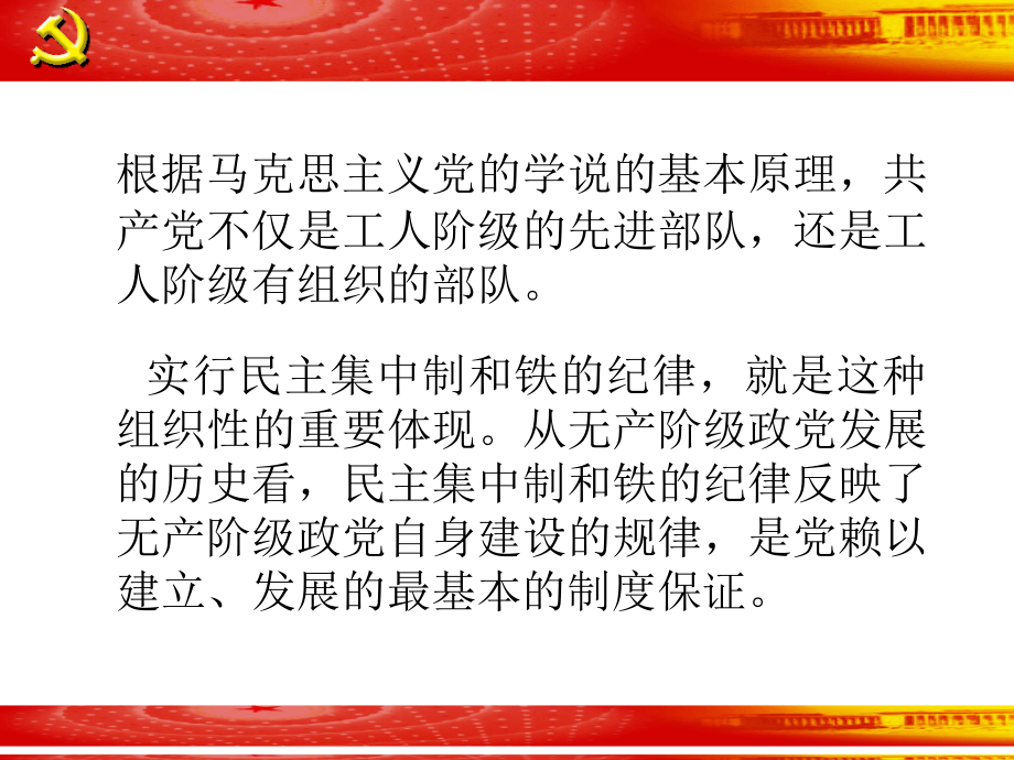 中国共产党的组织原则和纪律概述_第3页