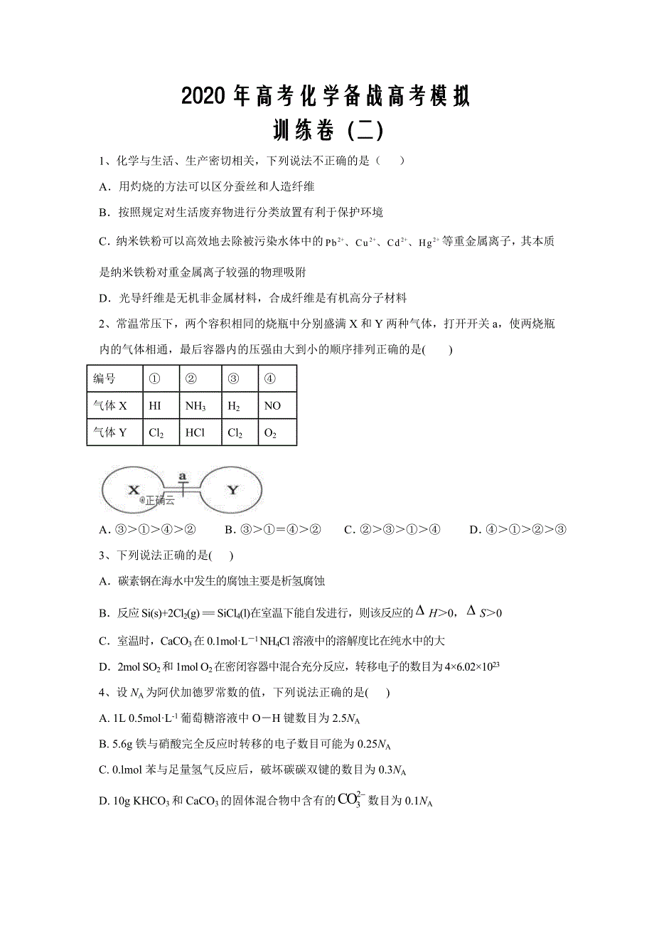 2020年高考化学备战高考模拟训练卷 (1)Word版_第1页