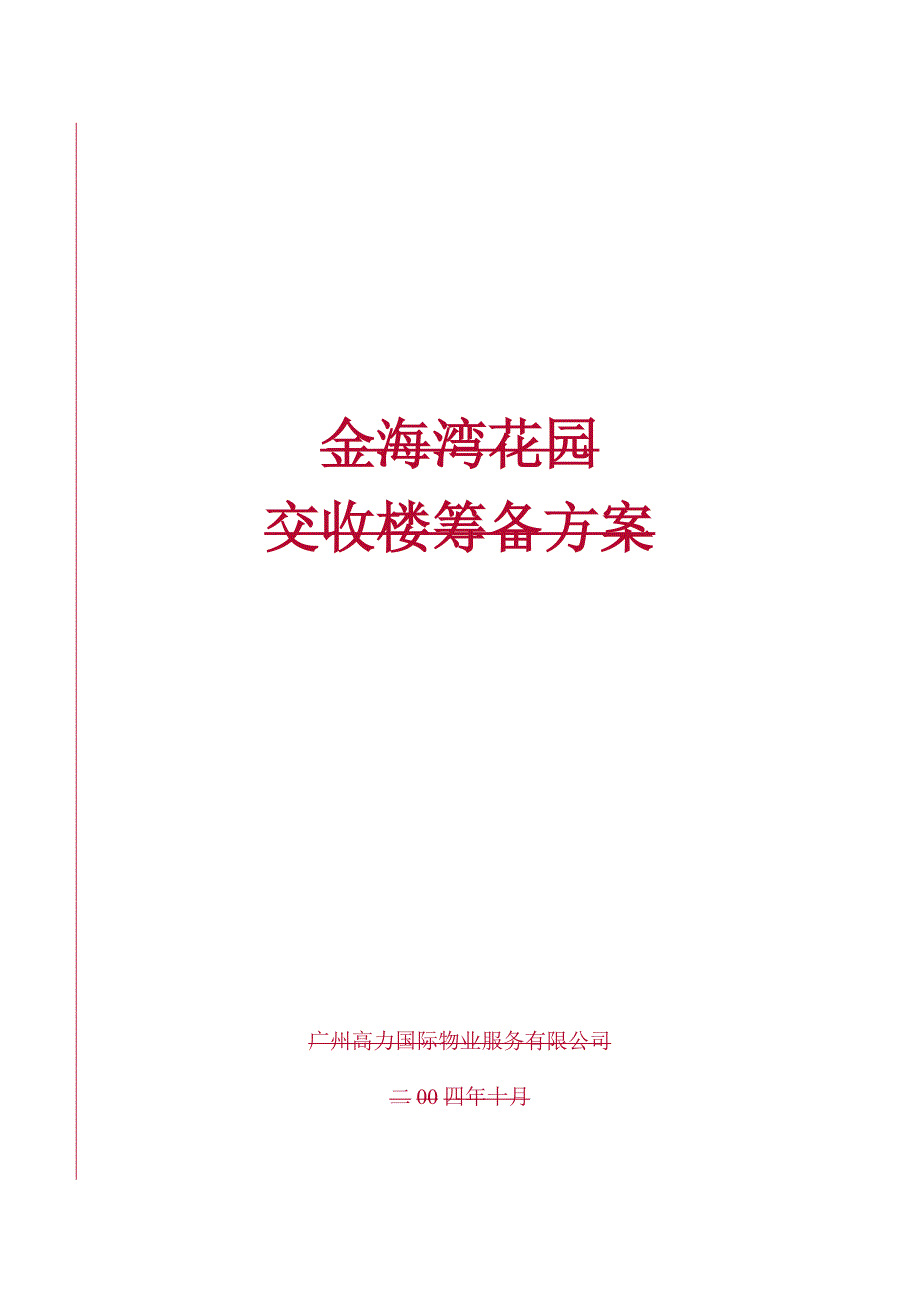 项目交收楼筹备方案_第1页