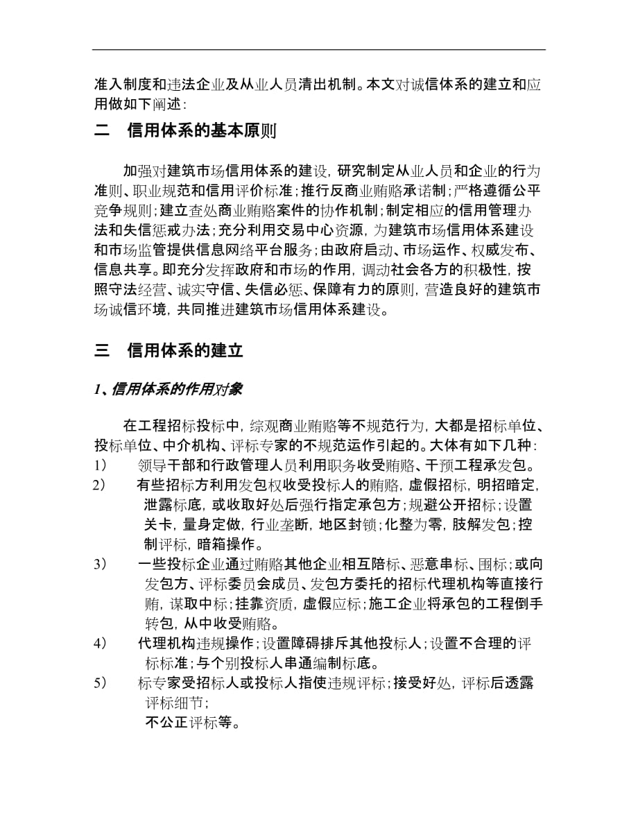 《加强房屋建筑与市政基础设施工程施工招标投标监督管理的若_第2页