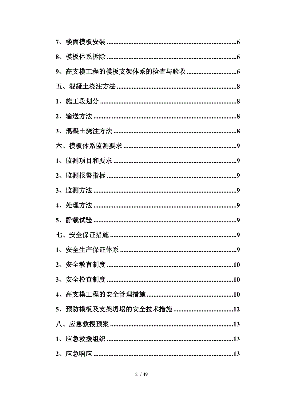 赤岗桥西项目工程首、二层高大模板施工方案__第2页