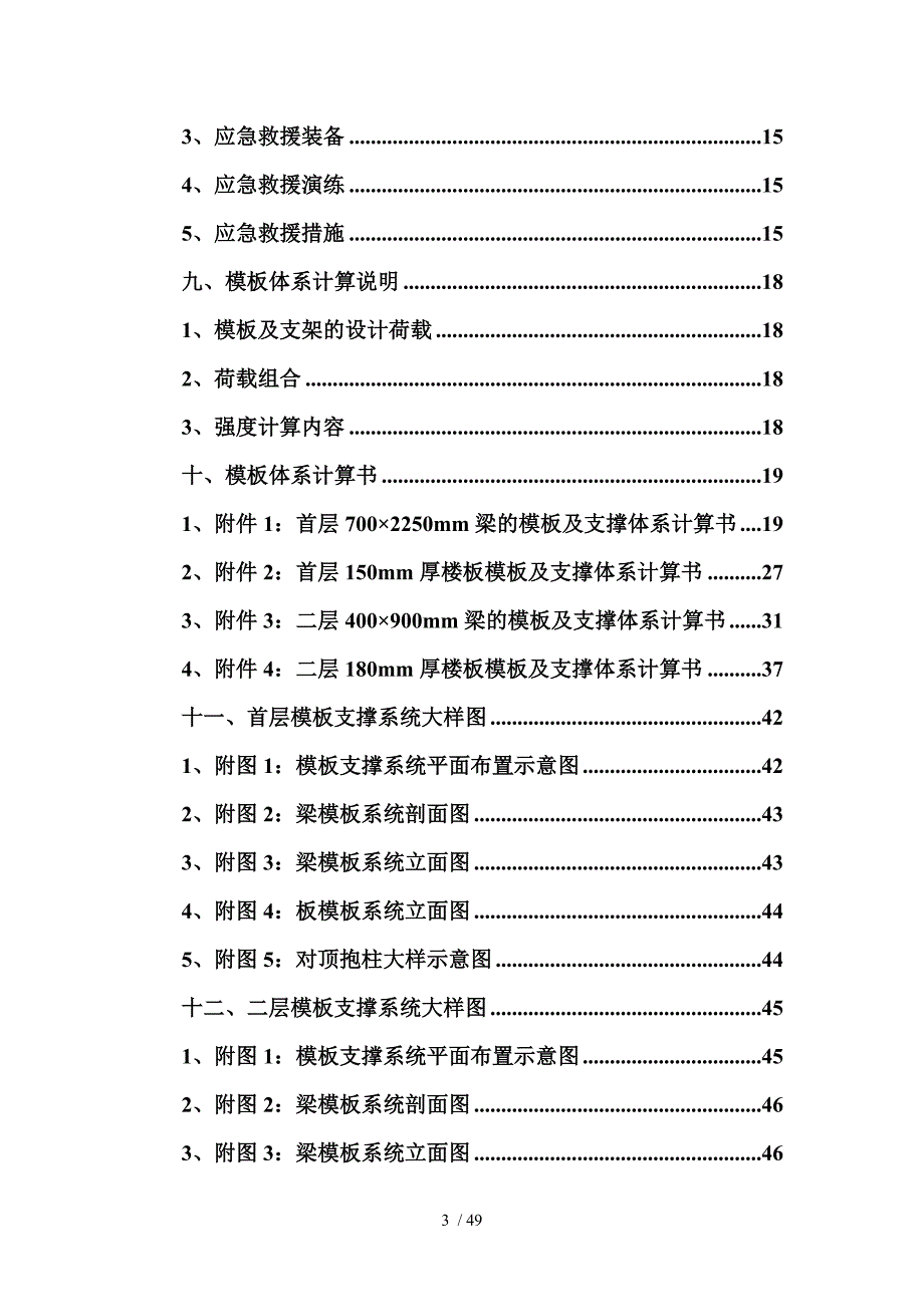 赤岗桥西项目工程首、二层高大模板施工方案__第3页