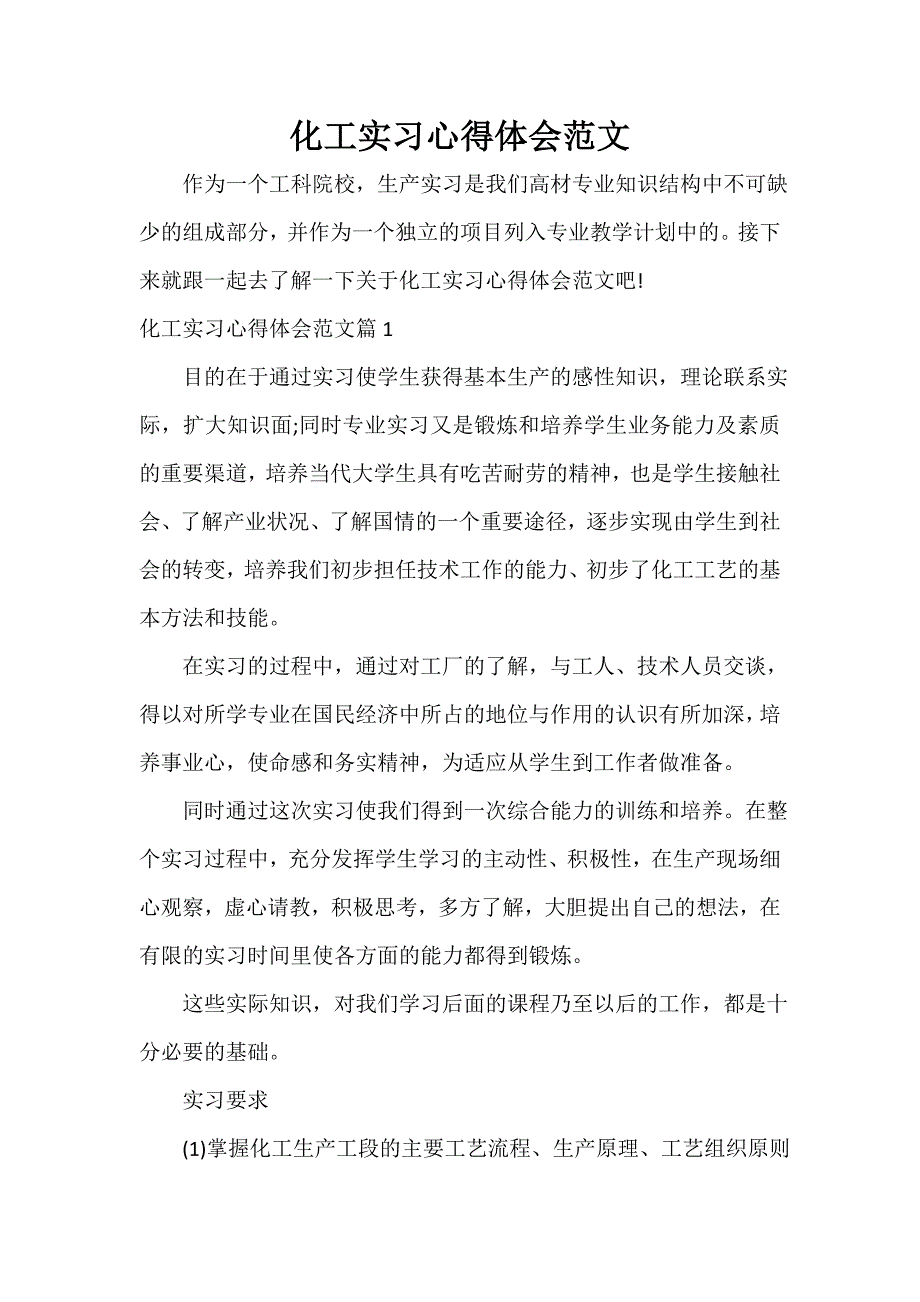 实习心得体会 化工实习心得体会范文_第1页