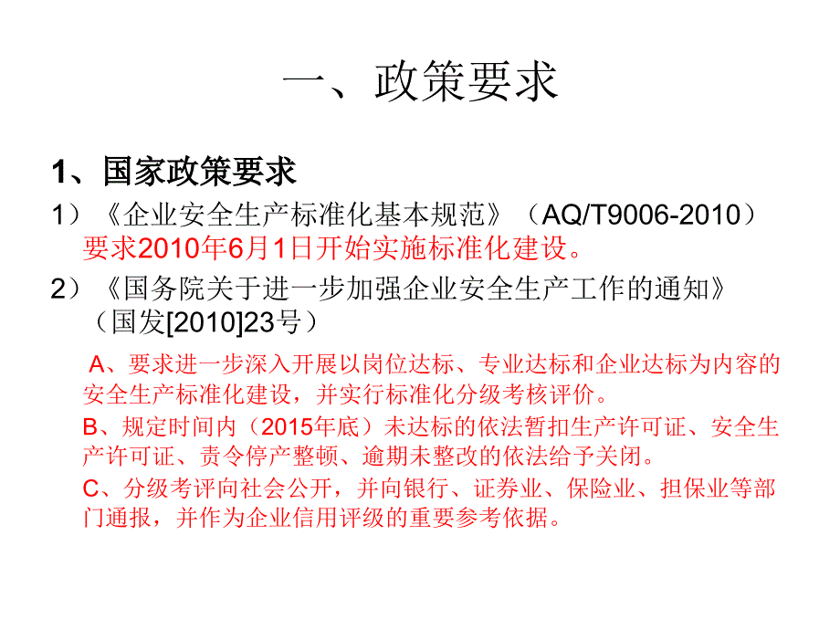 企业安全生产标准化建设课程_第3页