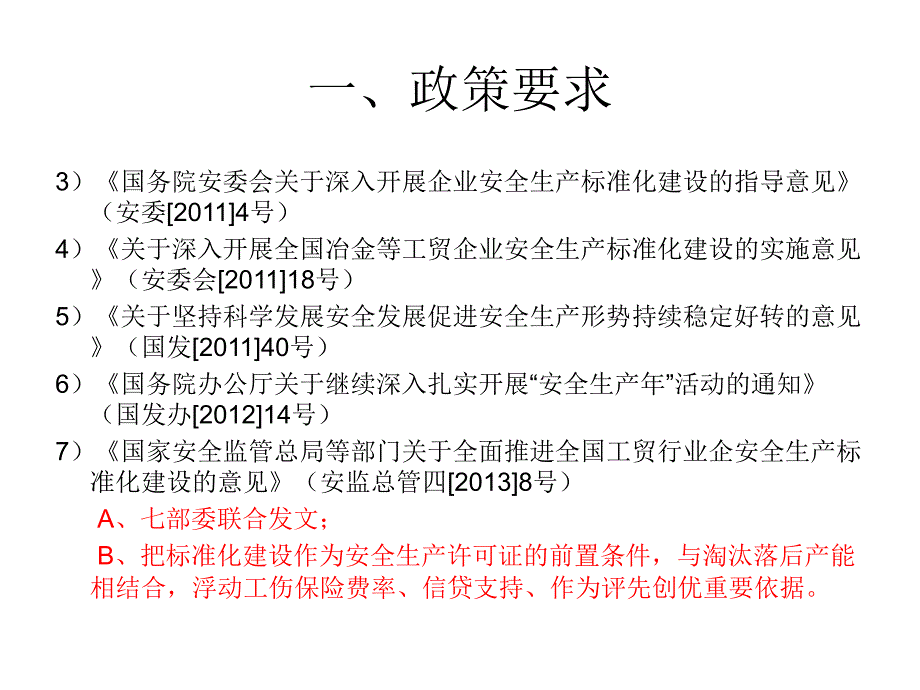 企业安全生产标准化建设课程_第4页