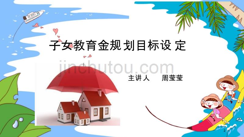 教育金规划ppt课件.ppt_第2页