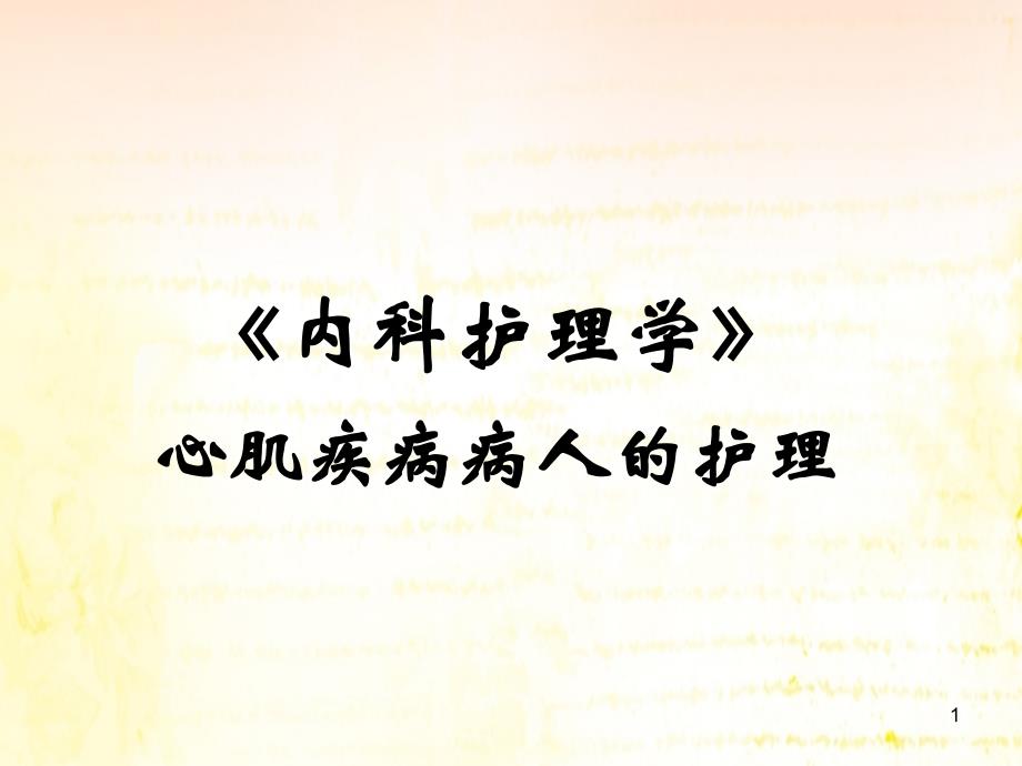 心肌炎病人的护理ppt课件.ppt_第1页